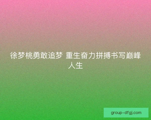 徐梦桃勇敢追梦 重生奋力拼搏书写巅峰人生 徐梦桃勇敢追梦 重生奋力拼搏书写巅峰人生